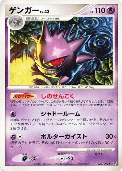 Gengar, Intense Fight in the Destroyed Sky 032/092
