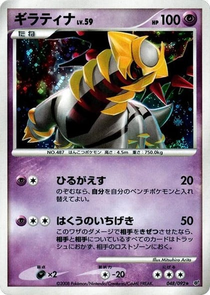 Giratina, Intense Fight in the Destroyed Sky 048/092