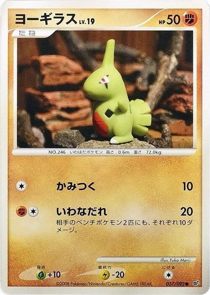 Larvitar, Intense Fight in the Destroyed Sky 057/092