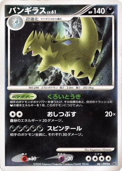 Tyranitar, Intense Fight in the Destroyed Sky 061/092