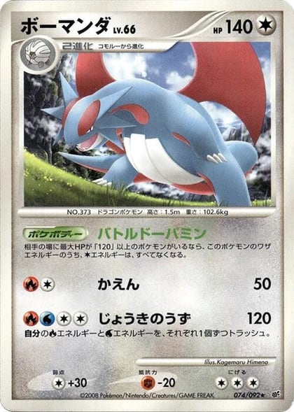 Salamence, Intense Fight in the Destroyed Sky 074/092