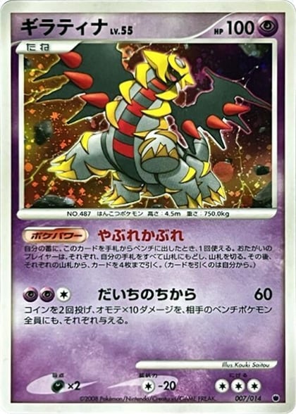 Giratina, Giratina vs Dialga Deck Kit (Giratina) 007/014