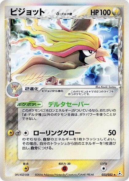 Pidgeot (Delta Species), Holon Phantom 023/052