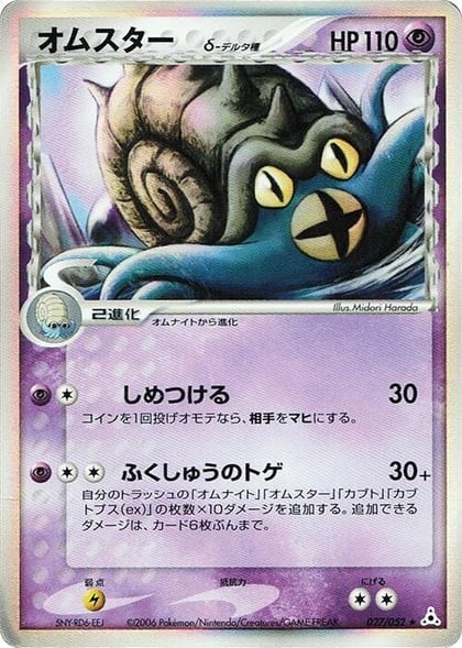 Omastar (Delta Species), Holon Phantom 027/052