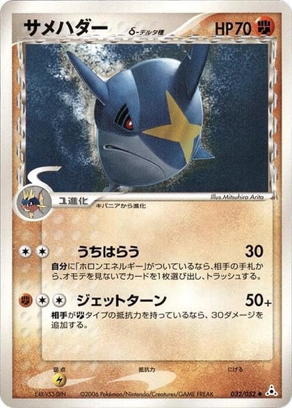 Sharpedo (Delta Species), Holon Phantom 032/052