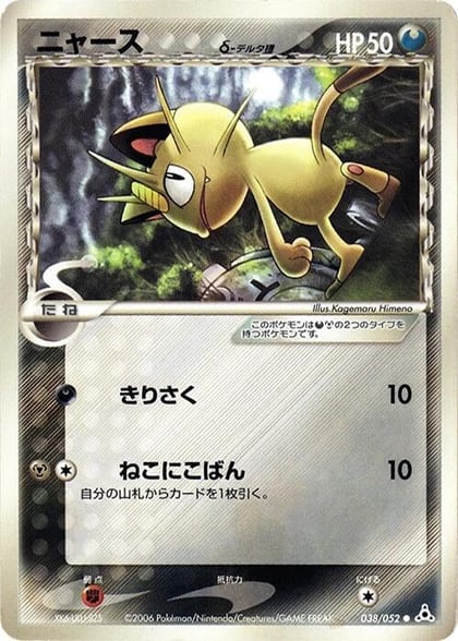 Meowth (Delta Species), Holon Phantom 038/052