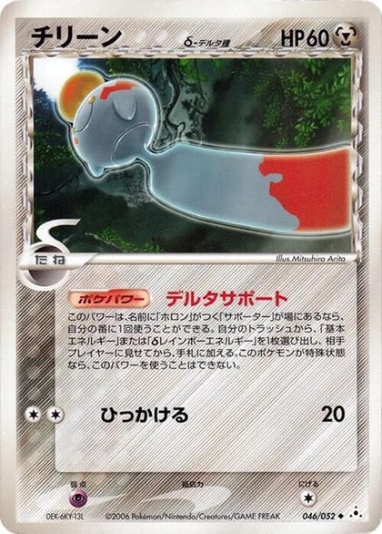 Chimecho (Delta Species), Holon Phantom 046/052