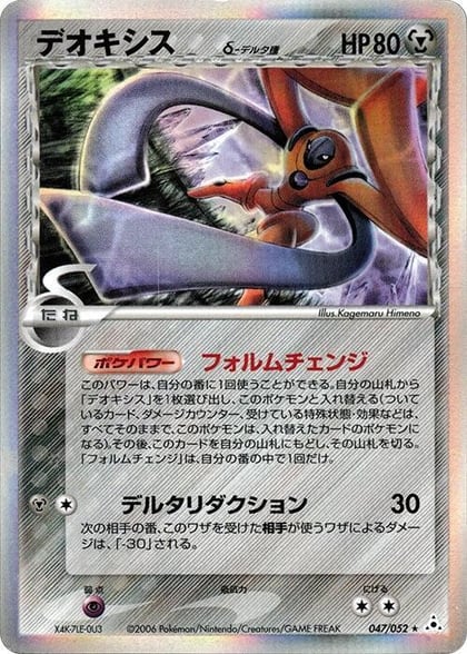 Deoxys (Delta Species) - 047/052, Holon Phantom 047/052
