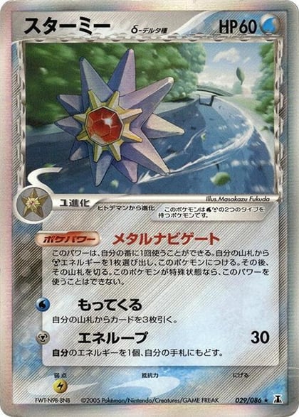 Starmie (Delta Species), Holon Research Tower 029/086