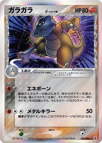 Marowak (Delta Species), Holon Research Tower 058/086