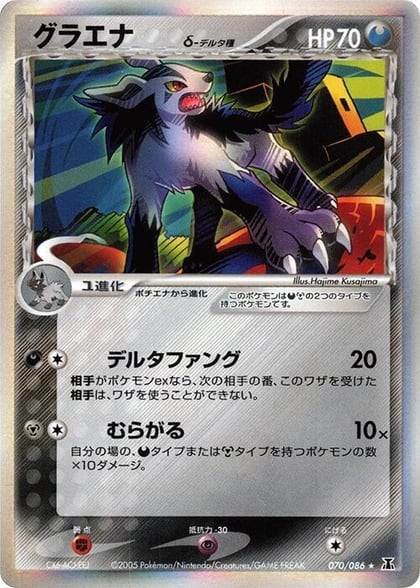 Mightyena (Delta Species), Holon Research Tower 070/086
