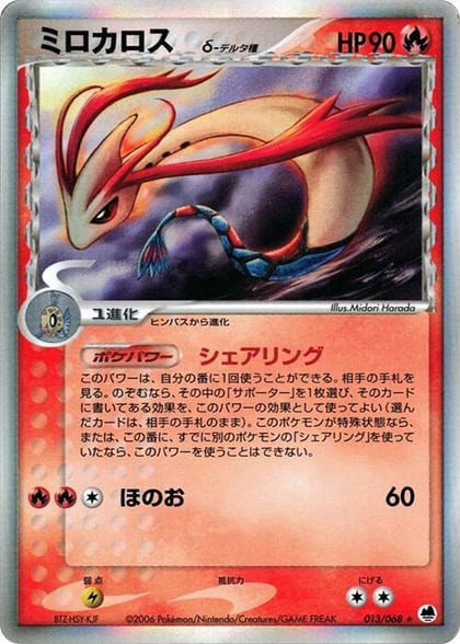 Milotic (Delta Species), Offense and Defense of the Furthest Ends 013/068
