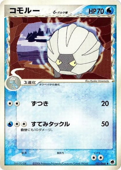 Shelgon (Delta Species), Offense and Defense of the Furthest Ends 021/068