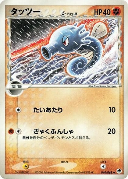 Horsea (Delta Species), Offense and Defense of the Furthest Ends 040/068
