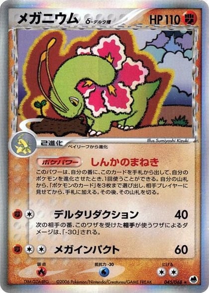 Meganium (Delta Species), Offense and Defense of the Furthest Ends 045/068