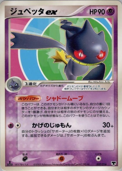 Banette ex, Mirage's Mew Constructed Starter Deck 007/016