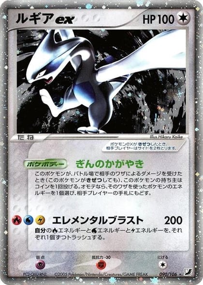 Lugia ex, Golden Sky, Silvery Ocean 090/106