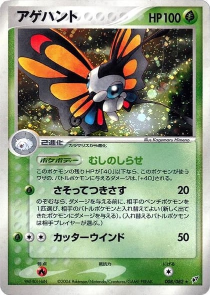 Beautifly, Clash of the Blue Sky 008/082