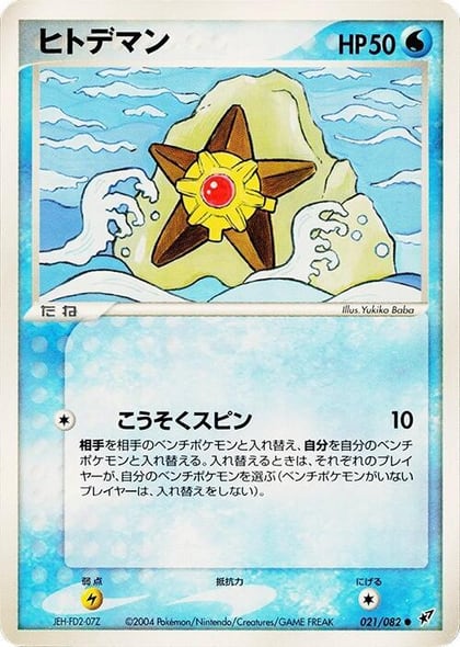 Staryu, Clash of the Blue Sky 021/082