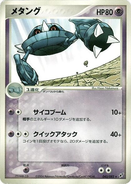 Metang, Clash of the Blue Sky 043/082