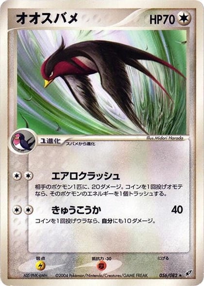 Swellow, Clash of the Blue Sky 056/082