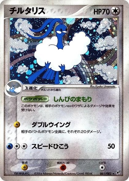 Altaria, Clash of the Blue Sky 061/082