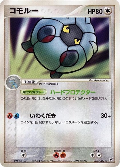Shelgon, Clash of the Blue Sky 063/082