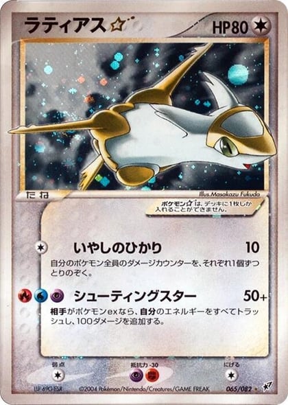 Latias Star, Clash of the Blue Sky 065/082