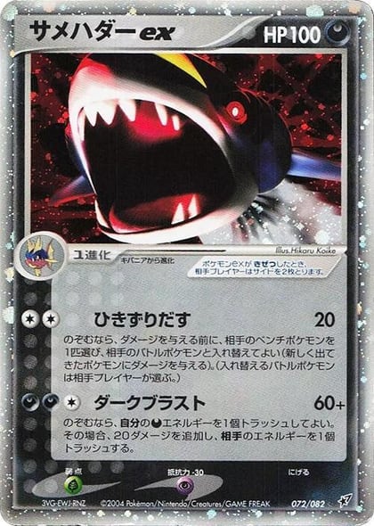 Sharpedo ex, Clash of the Blue Sky 072/082