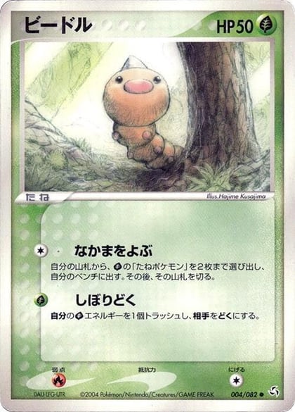Weedle, Flight of Legends 004/082