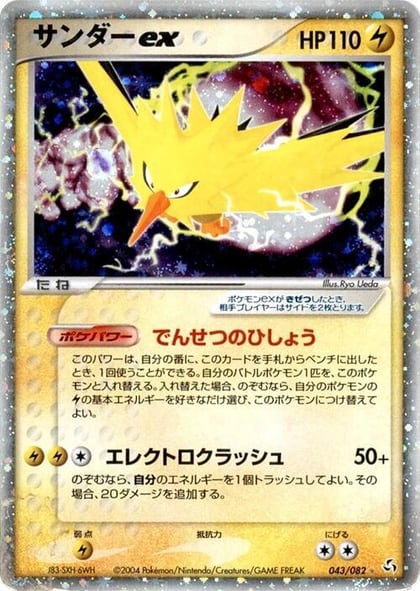 Zapdos ex, Flight of Legends 043/082