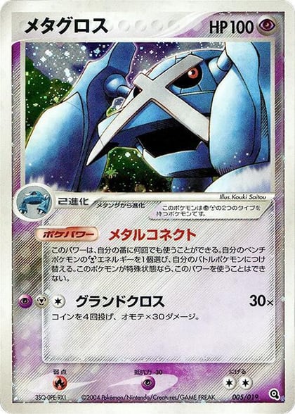 Metagross, Metagross Constructed Starter Deck 005/019