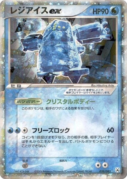 Regice ex, Undone Seal 038/083