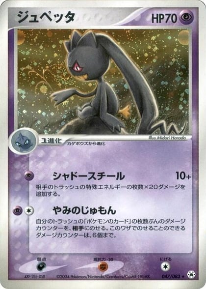 Banette, Undone Seal 047/083