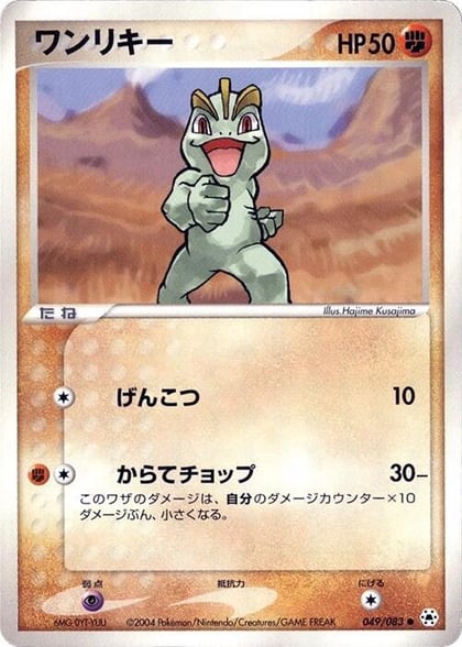 Machop, Undone Seal 049/083