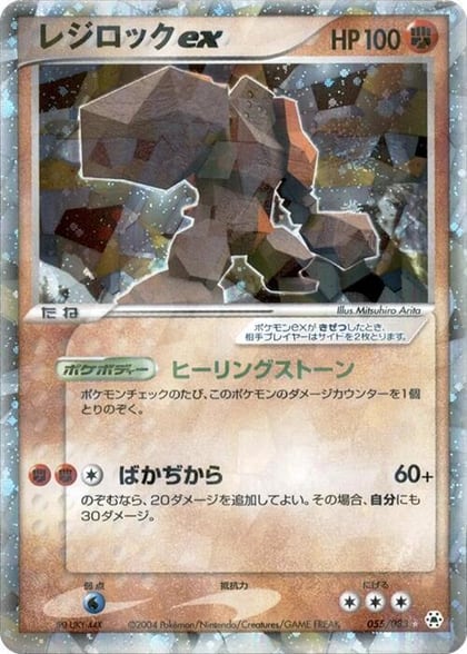 Regirock ex, Undone Seal 055/083