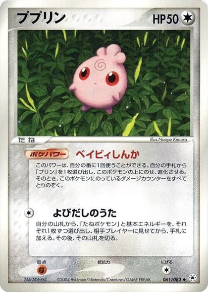 Igglybuff, Undone Seal 061/083