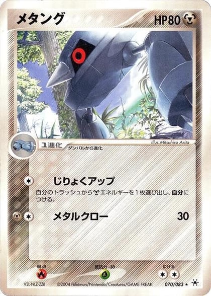 Metang, Undone Seal 070/083