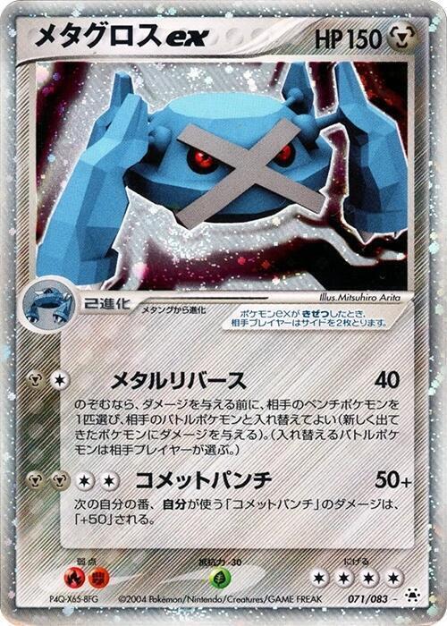 Metagross ex, Undone Seal 071/083