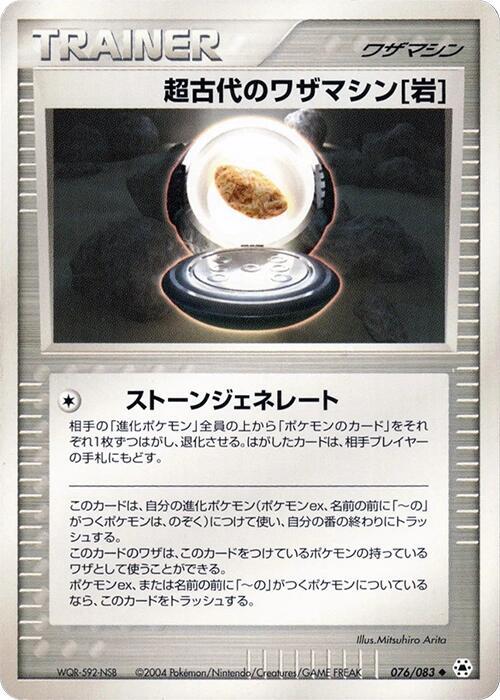 Ancient Technical Machine Rock, Undone Seal 076/083