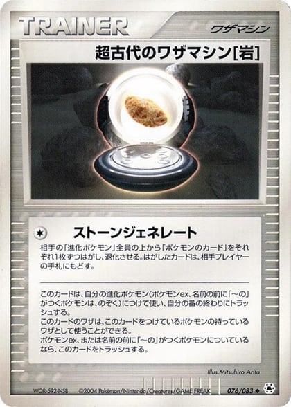 Ancient Technical Machine Rock, Undone Seal 076/083