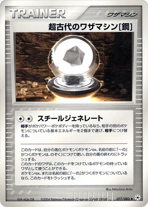 Ancient Technical Machine Steel, Undone Seal 077/083