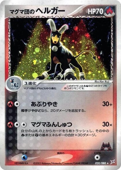 Team Magma's Houndoom, Magma VS Aqua: Two Ambitions 020/080