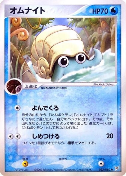 Omanyte, Magma VS Aqua: Two Ambitions 023/080
