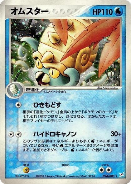 Omastar, Magma VS Aqua: Two Ambitions 024/080