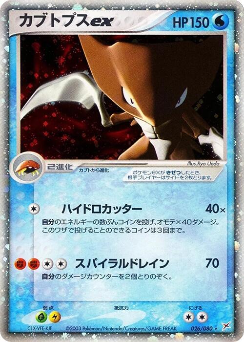 Kabutops ex, Magma VS Aqua: Two Ambitions 026/080