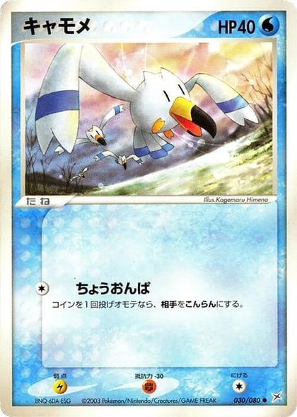 Wingull, Magma VS Aqua: Two Ambitions 030/080