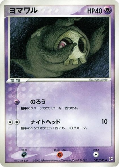 Duskull, Magma VS Aqua: Two Ambitions 043/080