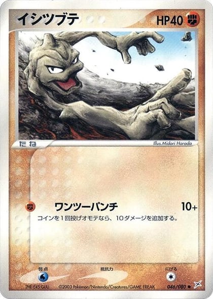 Geodude, Magma VS Aqua: Two Ambitions 046/080