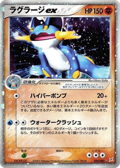 Swampert ex, Magma VS Aqua: Two Ambitions 050/080